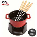 【送料無料】ストウブ staub ミニ チョコレートフォンデュセット チェリー 40509-900 日本正規品業務用