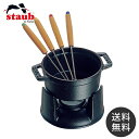 【送料無料】ストウブ staub ミニ チョコレートフォンデュセット 黒 40509-587 日本正規品業務用