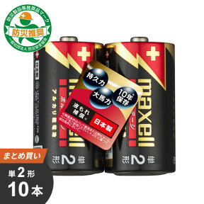 まとめ買い マクセル maxell 単2形 アルカリ乾電池「ボルテージ」 10本[2x5] LR14（T）2PY