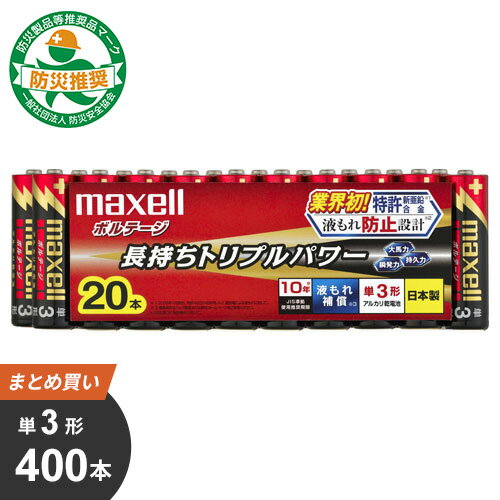 【レビュー特典あり】【送料無料】マクセル maxell 単3形 アルカリ乾電池「ボルテージ」 400本[20Px20] LR6（T）20P