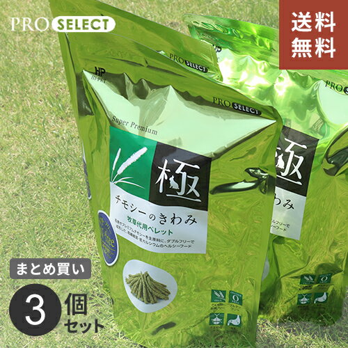 【送料無料】あす楽 うさぎ 牧草 チモシー ハイペット チモシーのきわみ まとめ買い 400g 3個 ウサギ ペレット モルモットチンチラ 餌 フード日本製 安心☆★