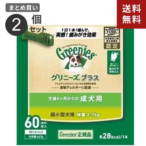 【送料無料】まとめ買い ニュートロ ジャパン nutro グリニーズ GREENIES プラス 成犬用 超小型犬用 体重2~7kg 60本入 2個セット