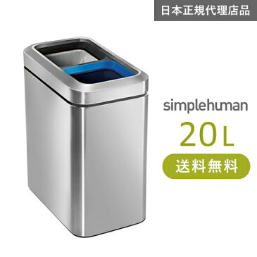 【送料無料】メーカー直送 simplehuman スリムオープントップダストボックス分別タイプ 20L シルバーステンレス CW1470 00143