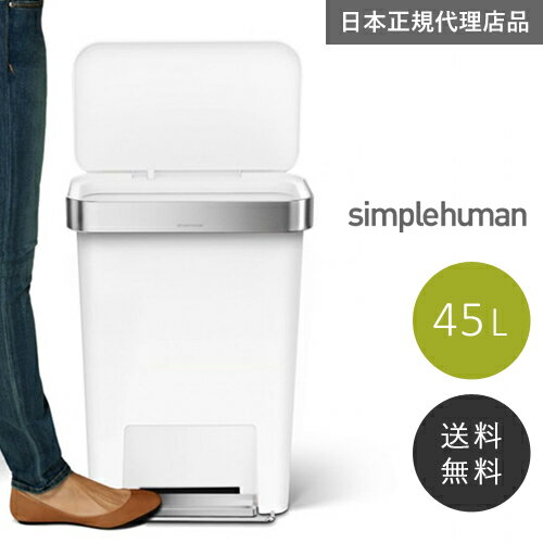 【送料無料】【メーカー直送】simplehuman レクタンギュラーステップダストボックス ライナーポケット付 45L ホワイトプラスチック CW1387 00119