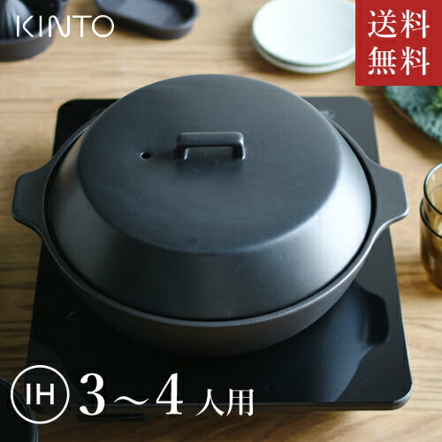 【あす楽】【送料無料】【水切りレードルプレゼント中】キントー KINTO KAKOMI IH土鍋 2.5L ブラック 25193