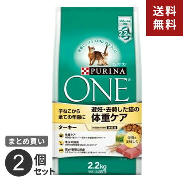 【送料無料】ネスレ ピュリナワン キャット 避妊 去勢した猫の体重ケア 2.2kg 2個セット ◇◇☆★