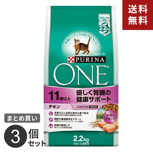 【送料無料】ネスレ ピュリナワン キャット 優しく腎臓の健康サポート 11歳以上 チキン 2.2kg 3個セット