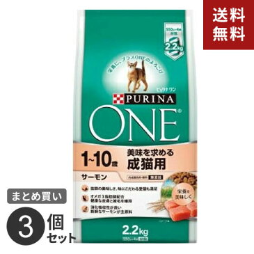 【送料無料】ネスレ ピュリナワン キャット 美味を求める成猫用 1~10歳 サーモン 2.2kg 3個セット ◇◇