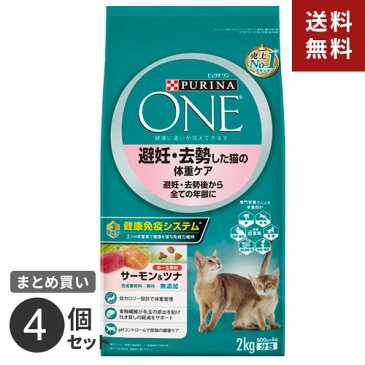 【送料無料】ネスレ ピュリナワンキャット 避妊・去勢した猫の体重ケア 避妊・去勢後から全ての年齢に サーモン&ツナ 2kg 4個セット ◇◇
