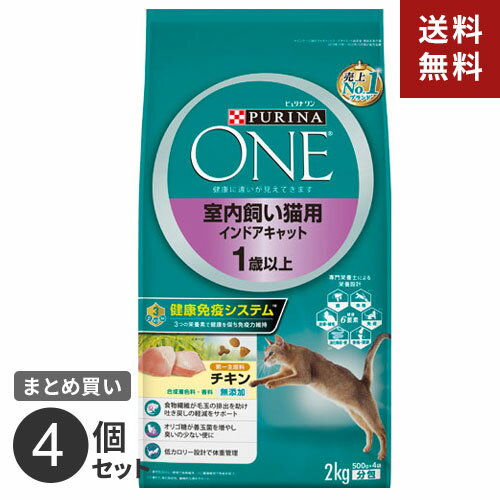 【送料無料】ネスレ ピュリナワンキャット 室内飼い猫用 インドアキャット 1歳以上 チキン 2kg 4個セット