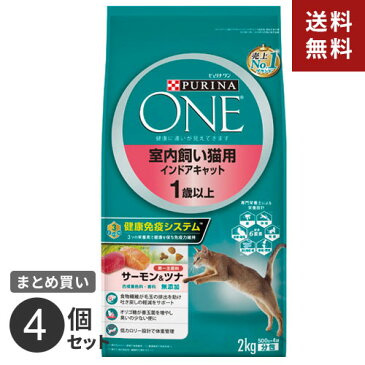【送料無料】ネスレ ピュリナワンキャット 室内飼い猫用 インドアキャット 1歳以上 サーモン&ツナ 2kg 4個セット ◇◇