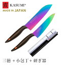スミカマ 霞包丁 三徳包丁 小包丁 シャープナー 包丁セット オパール 日本製 両刃 チタンコーティング サビにくい おすすめ 新生活 一人暮らし