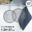 【送料無料】あす楽 kan リング付盆ザル 24cm + 27cm 2点セット リング付き 盆ざる ステンレス おすすめ 日本製 燕三条 平ザル 平ざる 調理器具☆★