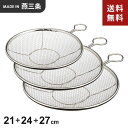 【送料無料】あす楽 kan リング付盆ザル 21cm + 24cm+ 27cm 3点セット リング付き 盆ざる ステンレス おすすめ 日本製 燕三条 平ザル 平ざる 調理器具☆★