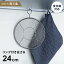 【レビュー特典あり】【送料無料】あす楽 kan リング付盆ザル 24cm リング付き 盆ざる ステンレス おすすめ 日本製 燕三条 平ザル 平ざる 調理器具☆★ 2,280円