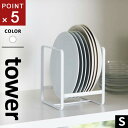 山崎実業 ディッシュラック タワー tower S ホワイト 2270