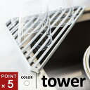 山崎実業 シンクコーナーラック タワー tower ホワイト 水切りトレー トレイ シンクシェルフ 水切り おしゃれ シンク周り シンクサイド 一人暮らし グラ...