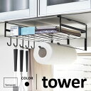 山崎実業 戸棚下多機能ラック タワー tower ブラック 2846☆★