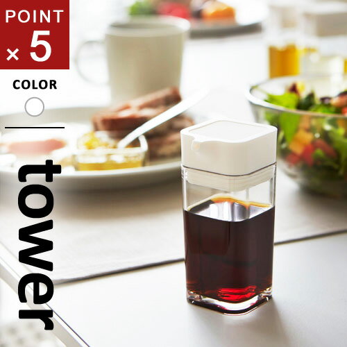 山崎実業 プッシュ式醤油差し タワー tower ホワイト 2865 醤油さし 液だれしない 醤油差し もれない たれない 調味料入れ シンプル キッチン 収納...