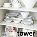 山崎実業 ディッシュストレージ タワー tower ワイド ホワイト 7914 食器ラック 食器棚 ディッシュラック 皿スタンド キッチン収納 シンク下収納 おしゃれ