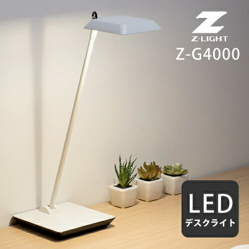 【送料無料】山田照明 Zライト デスクライト Z-Light ホワイト Z-G4000W