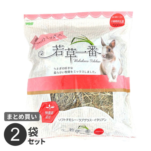 アラタ 若草一番 ソフトミックス チモシー ラブグラス イタリアン 無農薬 小動物 うさぎ エサ 牧草 健康維持 500g 2袋セット