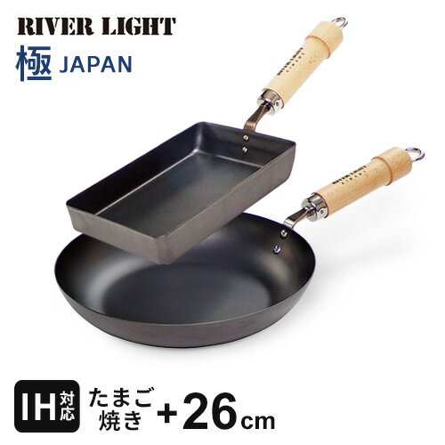 リバーライト 極 JAPAN フライパンセット 卵焼き+26cm 日本製 鉄フライパン 焦げにくい 傷に強い後片付け簡単 調理しやすい ガス・IH対応 卵焼き器