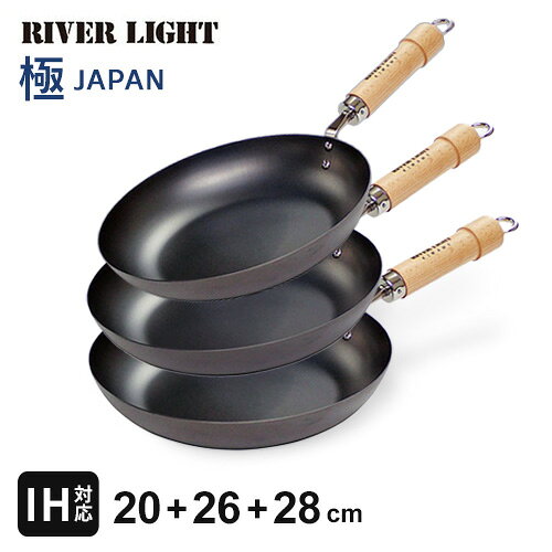 リバーライト 極 JAPAN フライパンセット 20cm+26cm+28cm 日本製 鉄フライパン 焦げにくい 傷に強い 調理しやすい ガス・IH対応