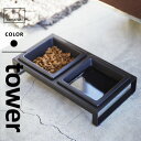 山崎実業 ペットフードボウルスタンドセット タワー tower ブラック 4207☆★