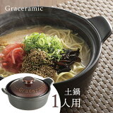 Graceramic -グレイスラミック- 陶製洋風土鍋 17cm GC-01 耐熱陶器 土鍋 飯盒 一人用