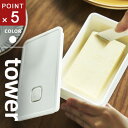 山崎実業 バルブ付き密封バターケース タワー tower ホワイト バターケース 保存容器 密封 食品 保存 キッチン パッキン付き シンプル おしゃれ