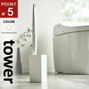 山崎実業 流せるトイレブラシスタンド タワー tower ホワイト 4855 ブラシスタンド トイレ用品 スタンド 収納 ブラシ入れ ブラシ立て トイレ トイレ...