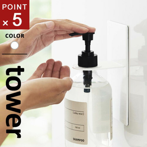 山崎実業 マグネット バスルームディスペンサーホルダー タワー tower ホワイト モノトーン シャンプーボトル ボトル フック 壁 磁石 水垢 清潔 シンプルのサムネイル