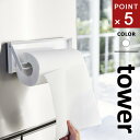 山崎実業 片手でカットマグネットキッチンペーパーホルダー タワー tower ホワイト 4941