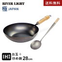 【送料無料】あす楽 リバーライト RIVERLIGHT 極 JAPAN 炒め鍋セット 28cm 窒化鉄 中華お玉 日本製 フライパン ガス IH対応 おたま 鉄