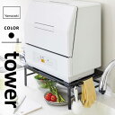 山崎実業 伸縮食洗機ラック タワー tower ブラック 5182