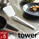 山崎実業 シリコーンフライ返し タワー tower ホワイト 5191