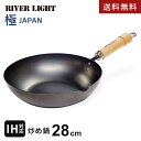 【送料無料】あす楽 リバーライト RIVERLIGHT 極 JAPAN 鉄フライパン 炒め鍋 28cm 日本製 フライパン 焦げにくい 傷に強い ガス IH対応