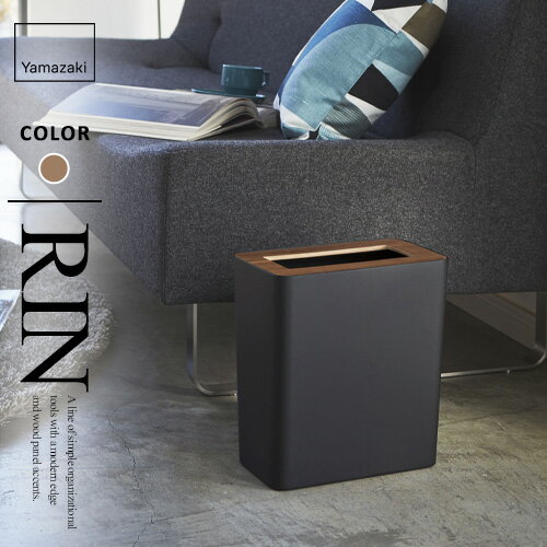 山崎実業 トラッシュカン リン RIN 角型 ブラウン 3195 ゴミ箱 おしゃれ 木製 ダストボックス ごみ箱 北欧 ゴミ袋 隠せる リビング キッチン ウッド 10L☆★
