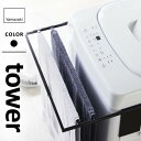 山崎実業 マグネット伸縮洗濯機バスタオルハンガー タワー tower ブラック 4874☆★