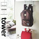 山崎実業 ランドセル&リュックハンガー 2段 タワー tower ホワイト 5242☆★