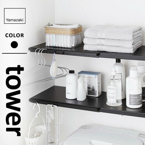 山崎実業 伸縮 つっぱり棒用棚板 タワー tower L ブラック 5323☆★