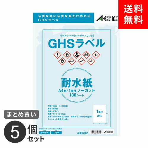 まとめ買い ラベルシール エーワン レーザープリンタ GHSラベル用 耐水紙 ホワイト A4 1面ノーカット 100枚入 32801 ドラム缶 ラミネート 5個セット