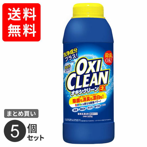 【送料無料】まとめ買い グラフィコ オキシクリーンEX 500g 漂白 除菌 消臭 オキシ漬け 漬け置き 5個セット☆★