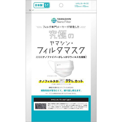 【送料無料】ポスト投函 ヤマシン ナノフィルター 究極のヤマシン フィルタ マスク レギュラーサイズ 5枚入マスク 洗える 日本製 マスク 立体 不織布 使い捨て