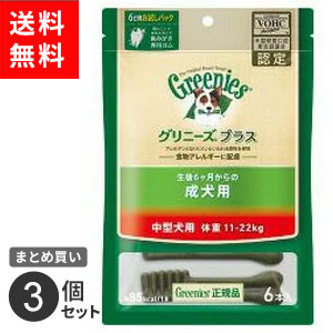 【送料無料】まとめ買い ニュートロ ジャパン nutro グリニーズ GREENIES プラス 犬用 成犬用 中型犬用 ドッグフード ガム 歯磨き 6本入 3個セット☆★