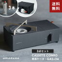 【送料無料】あす楽 amadana セット販売 カセットコン