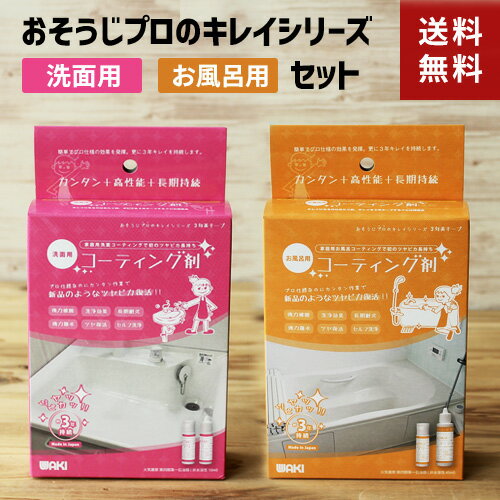 【送料無料】あす楽 和気産業 コーティング剤 洗面用 お風呂