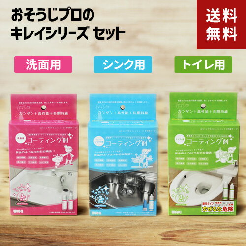 【送料無料】あす楽 和気産業 コーティング剤 洗面 シンク トイレ 水回りコーティング剤 3点セット☆★