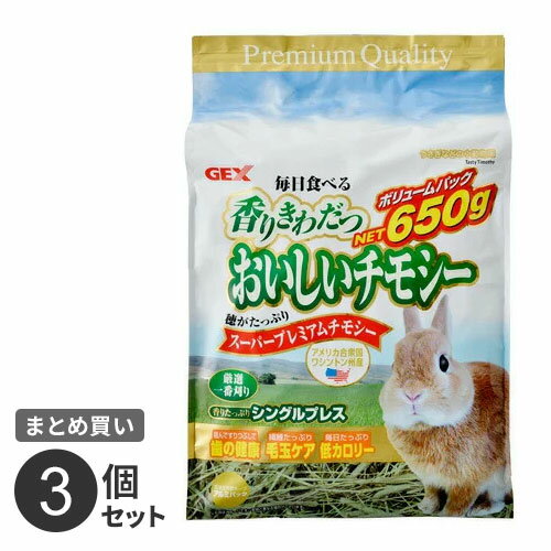 まとめ買い ジェックス GEX おいしいチモシー 650g 3個セット うさぎ 子ウサギ 牧草 おやつ 総合栄養食 高繊維 低カロリー 草食 小動物 アメリカ製